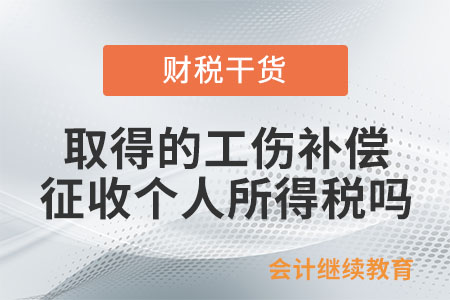 取得的工傷補償是否征收個人所得稅？