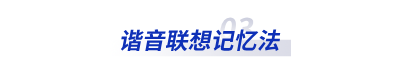 諧音聯(lián)想記憶法