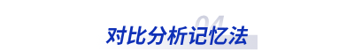 對(duì)比分析記憶法
