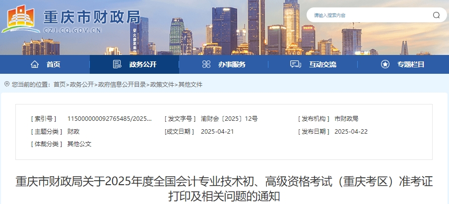 重慶市城口縣2025年初級(jí)會(huì)計(jì)準(zhǔn)考證打印時(shí)間為5月9日9:00開始