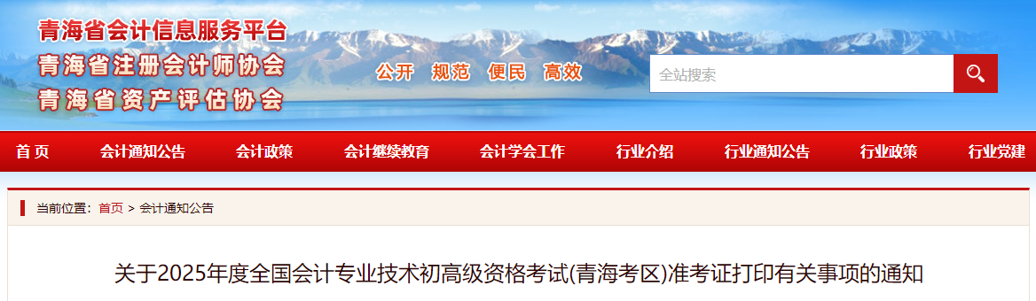 2025年青海省高級會計師準(zhǔn)考證打印時間公布