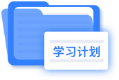 學習計劃