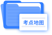 考點地圖