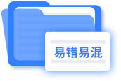 易錯易混