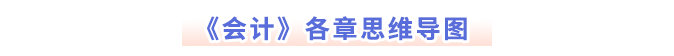 會(huì)計(jì)各章思維導(dǎo)圖