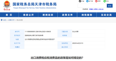 出口消費稅應(yīng)稅消費品的政策是如何規(guī)定的？