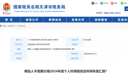 哪些人不需要辦理2024年度個人所得稅綜合所得年度匯算？