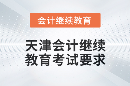 2025年天津會計繼續(xù)教育考試要求