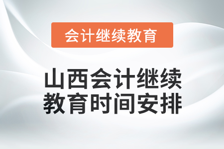 2025年山西會(huì)計(jì)繼續(xù)教育時(shí)間安排