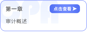 第一章審計(jì)概述