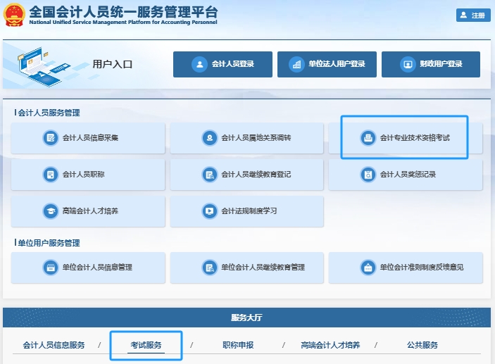 全國會計人員統(tǒng)一服務管理平臺