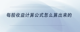 每股收益計(jì)算公式怎么算出來(lái)的