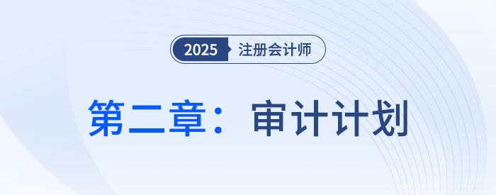 第二章審計計劃_2025年注會審計思維導(dǎo)圖