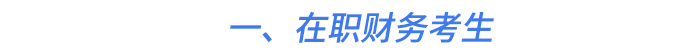 一、在職財務考生