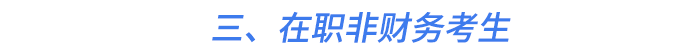 三、在職非財務考生