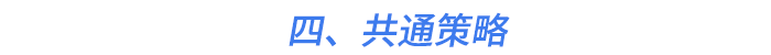 四、共通策略