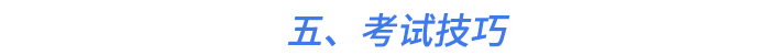 五、考試技巧