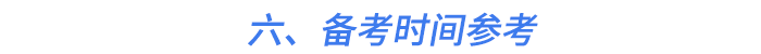 六、備考時間參考