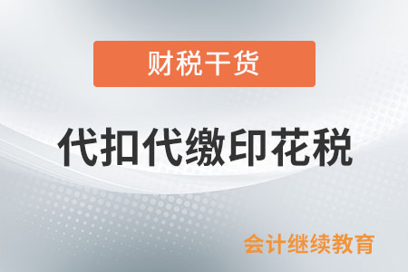 公司和境外企業(yè)簽訂合同需要代扣代繳印花稅嗎？