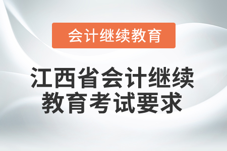 2025年江西省會計(jì)專業(yè)人員繼續(xù)教育考試要求