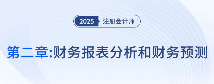 第二章財務報表分析和財務預測_2025年注會財管思維導圖