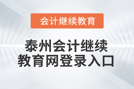 2025年泰州會(huì)計(jì)繼續(xù)教育網(wǎng)登錄入口