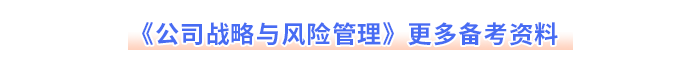 《公司戰(zhàn)略與風(fēng)險(xiǎn)管理》更多備考資料