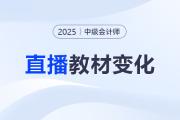 名師直播：2025中級(jí)會(huì)計(jì)新教材3科變化解讀+備考指導(dǎo)！