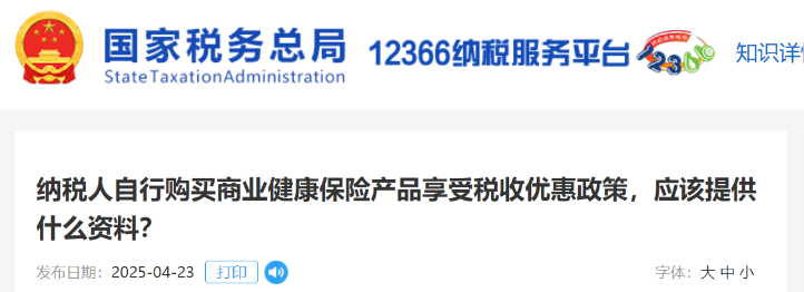 納稅人自行購買商業(yè)健康保險(xiǎn)產(chǎn)品享受稅收優(yōu)惠政策，應(yīng)該提供什么資料？