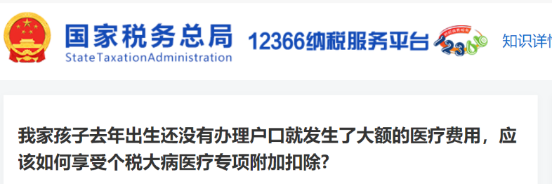 我家孩子去年出生還沒有辦理戶口就發(fā)生了大額的醫(yī)療費(fèi)用，應(yīng)該如何享受個(gè)稅大病醫(yī)療專項(xiàng)附加扣除?