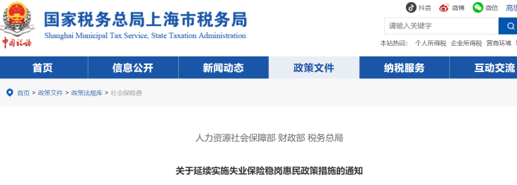 人力資源社會保障部、財政部 、稅務(wù)總局關(guān)于延續(xù)實施失業(yè)保險穩(wěn)崗惠民政策措施的通知