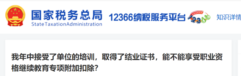 我年中接受了單位的培訓(xùn)，取得了結(jié)業(yè)證書，能不能享受職業(yè)資格繼續(xù)教育專項(xiàng)附加扣除？