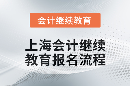 2025年上海會(huì)計(jì)繼續(xù)教育報(bào)名流程