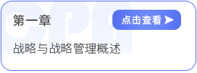 第一章戰(zhàn)略與戰(zhàn)略管理概述
