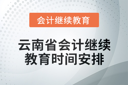 2025年云南省會計人員繼續(xù)教育時間安排