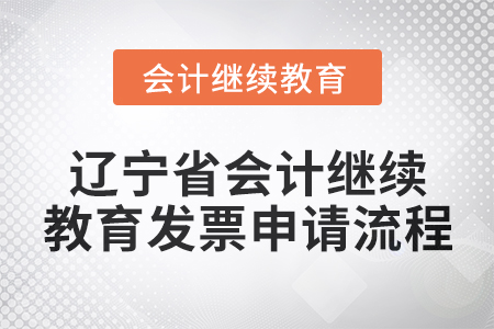 2025年遼寧省會(huì)計(jì)人員繼續(xù)教育發(fā)票申請(qǐng)流程