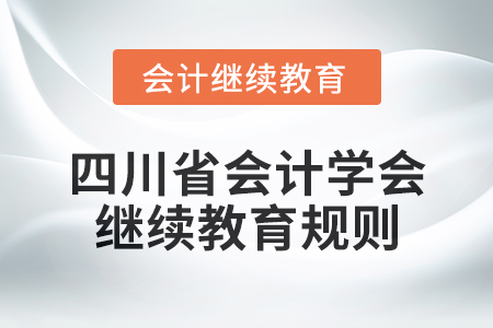 2025年四川省會計學(xué)會繼續(xù)教育規(guī)則