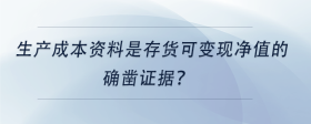 生產(chǎn)成本資料是存貨可變現(xiàn)凈值的確鑿證據(jù)？