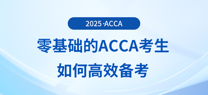 零基礎(chǔ)的acca考生如何高效備考？前來(lái)參考！
