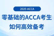 零基礎(chǔ)的acca考生如何高效備考？前來參考！