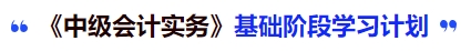 中級會計(jì)實(shí)務(wù)基礎(chǔ)階段學(xué)習(xí)計(jì)劃