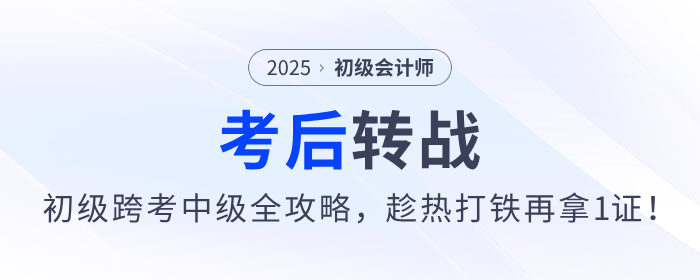 2025年初級(jí)會(huì)計(jì)職稱跨考中級(jí)攻略來(lái)了，趁熱打鐵再拿1證！