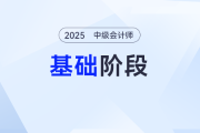 拒絕無(wú)效努力！2025年《中級(jí)會(huì)計(jì)實(shí)務(wù)》基礎(chǔ)階段學(xué)習(xí)計(jì)劃，點(diǎn)擊開(kāi)啟