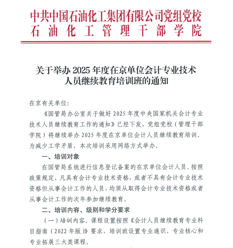 關(guān)于舉辦2025年度在京單位會(huì)計(jì)專業(yè)技術(shù)人員繼續(xù)教育培訓(xùn)班的通知