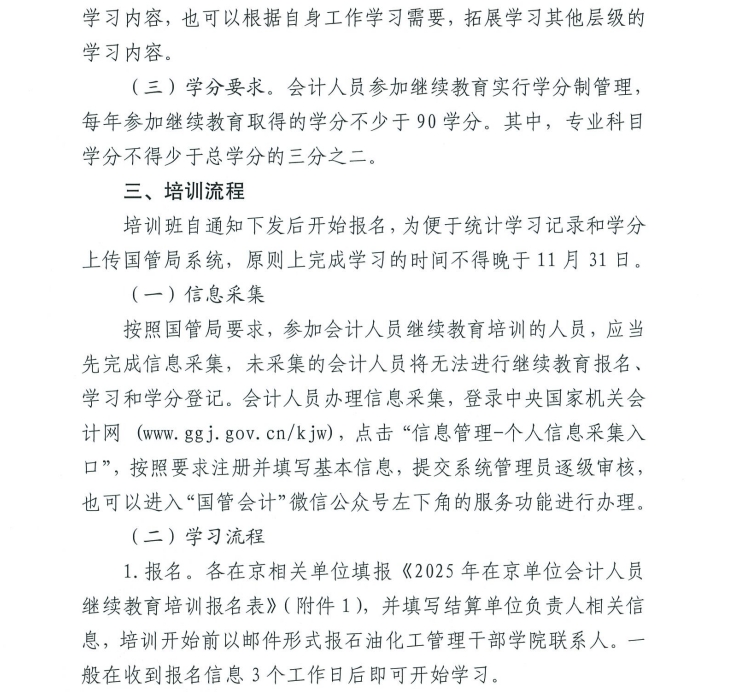 關(guān)于舉辦2025年度在京單位會(huì)計(jì)專業(yè)技術(shù)人員繼續(xù)教育培訓(xùn)班的通知