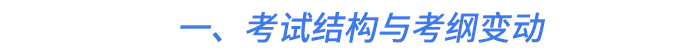一、考試結(jié)構(gòu)與考綱變動(dòng)