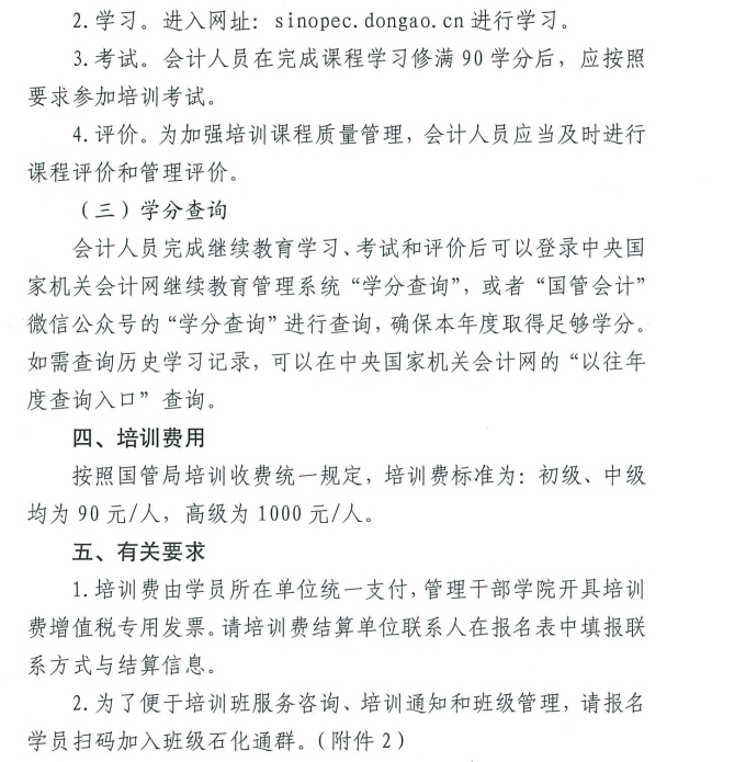 關(guān)于舉辦2025年度在京單位會(huì)計(jì)專業(yè)技術(shù)人員繼續(xù)教育培訓(xùn)班的通知