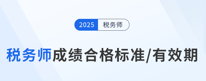 2025年稅務(wù)師考試成績(jī)合格標(biāo)準(zhǔn)及通過(guò)期限解讀