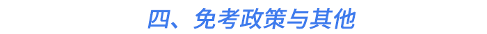 四、免考政策與其他