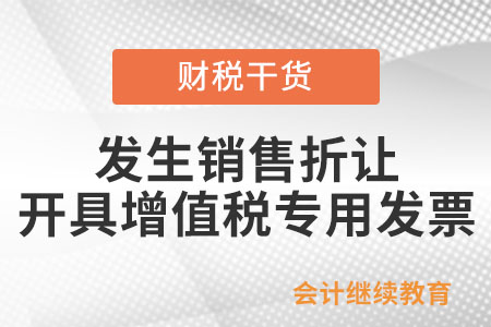 發(fā)生銷售折讓，如何開具增值稅專用發(fā)票？